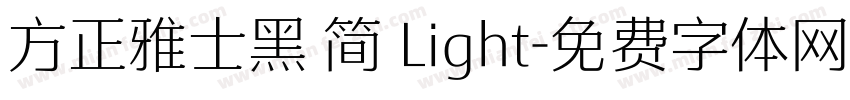 方正雅士黑 简 Light字体转换